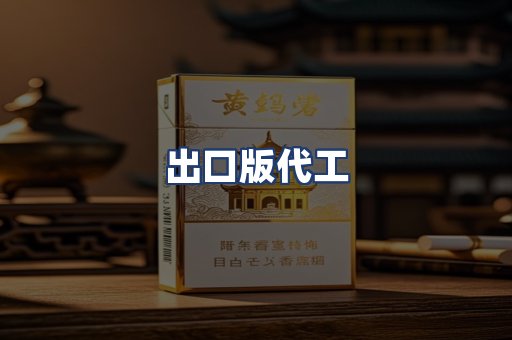 出口版代工