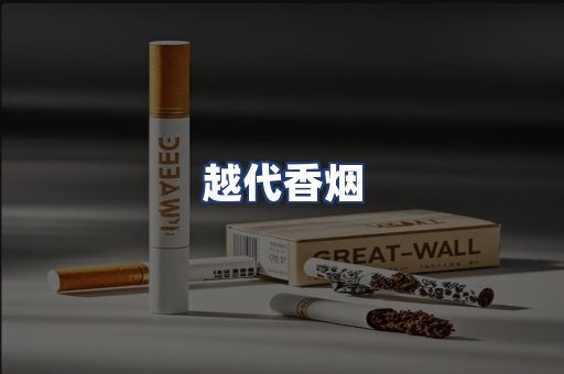越代香烟