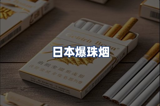 日本爆珠烟